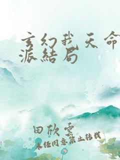 玄幻我天命大反派结局