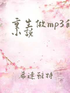 重生做mp3的小说