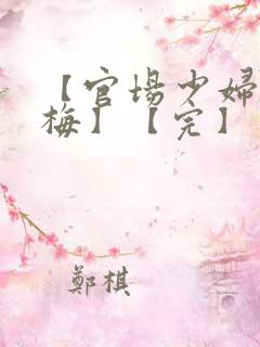 【官场少妇—张梅】【完】