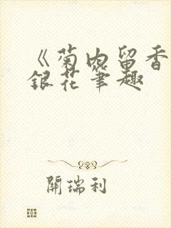 《菊内留香》金银花笔趣