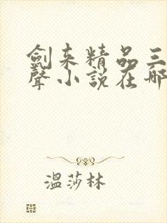剑来精品三播有声小说在哪听可以免费听