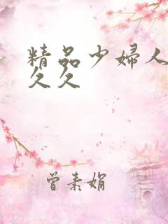 精品少妇人妻久久久