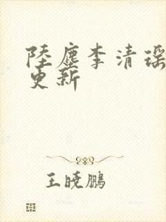 陆尘李清瑶超前更新