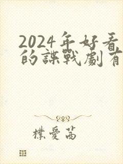 2024年好看的谍战剧有哪些