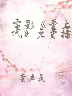 电影《爱上下一代》免费播放