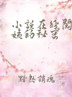 小说在线阅读周姨的秘密