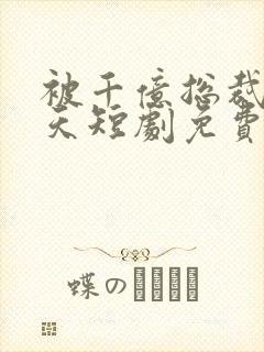 被千亿总裁宠上天短剧免费观看全集