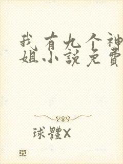 我有九个神级姐姐小说免费