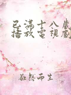 已满十八岁在线播放电视剧免费观看