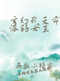 玄幻我天命大反派的女主
