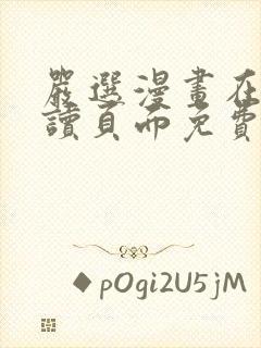 严选漫画在线阅读页面免费漫画