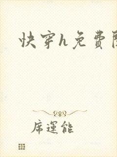快穿h免费阅读
