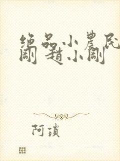 绝品小农民赵小刚 赵小刚