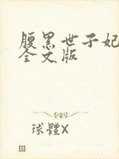 腹黑世子妃日常全文版