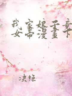 我家娘子竟然是女帝漫画下拉式免费阅读