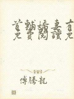首辅娇妻有空间免费阅读免费