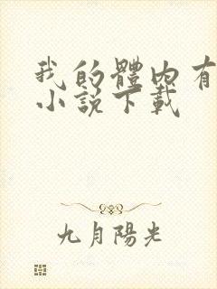 我的体内有只鬼小说下载