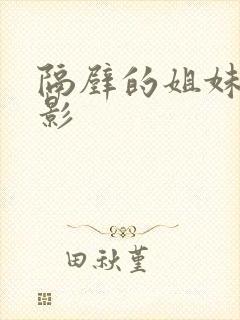 隔壁的姐妹们电影