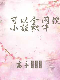 可以全网搜书的小说软件