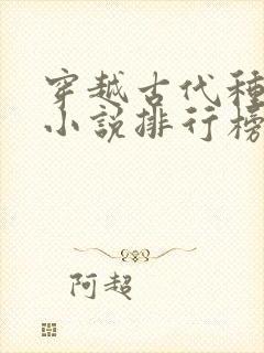 穿越古代种田文小说排行榜完结版