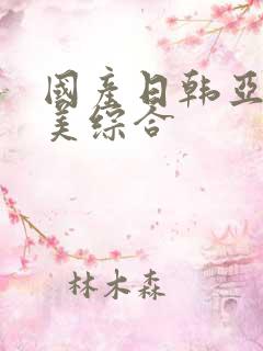 国产日韩亚洲欧美综合