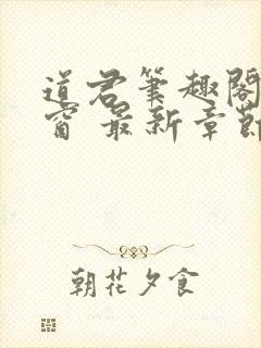 道君笔趣阁无弹窗 最新章节更新时间