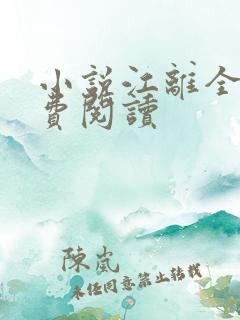 小说江离全文免费阅读