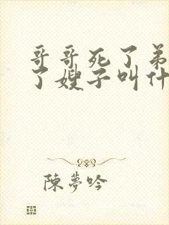 哥哥死了弟弟娶了嫂子叫什么