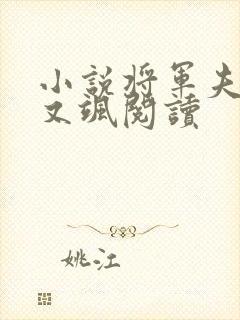 小说将军夫人娇又飒阅读
