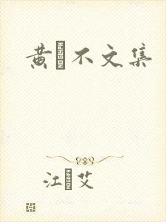 黄霑不文集