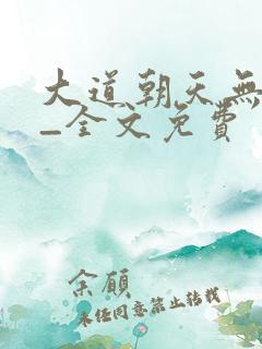 大道朝天无弹窗_全文免费