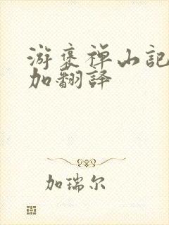 游褒禅山记原文加翻译