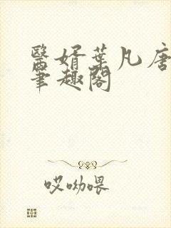 医婿叶凡唐若雪笔趣阁