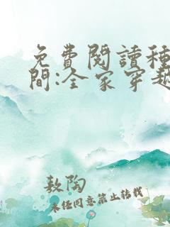 免费阅读种田空间:全家穿越去逃荒
