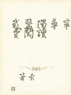武医独尊宁天免费阅读