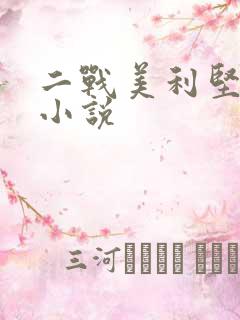 二战美利坚穿越小说