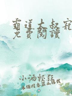 霸道大叔宠全文免费阅读