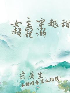 女主穿越甜宠文超宠溺