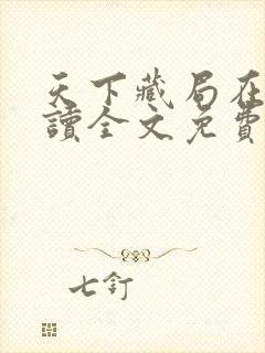 天下藏局在线阅读全文免费