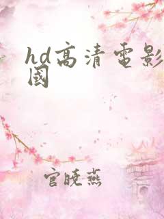 hd高清电影韩国