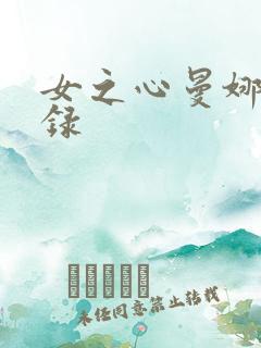 女之心曼娜回忆录