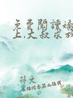 免费阅读娇妻在上,大叔求放过小说