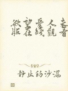 欲望爱人未删减版在线观看