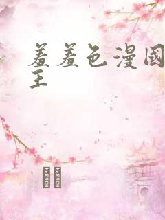 羞羞色漫国漫女主
