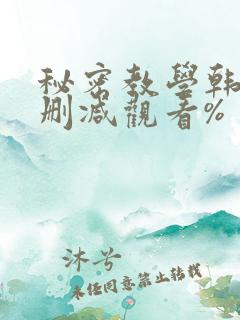 秘密教学韩漫无删减观看%