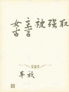 女主被强取豪夺古言