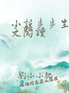 小说步步生莲全文阅读