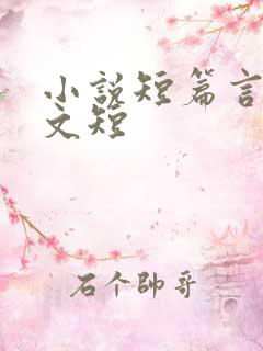 小说短篇言情甜文短