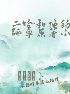 二哈和他的白猫师尊原著小说未删减版无弹窗