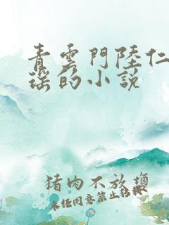 青云门陆仁云青瑶的小说